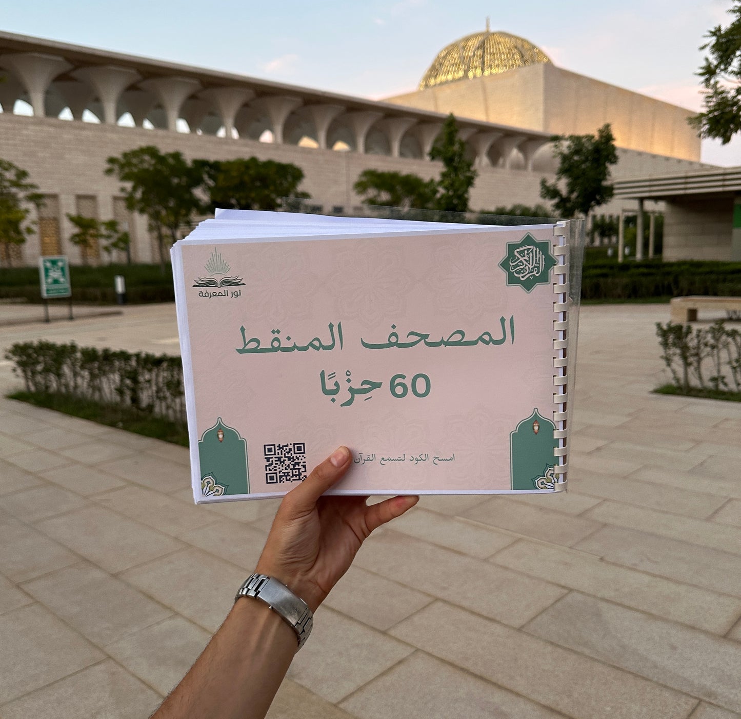 المصحف المنقط + خرائط ذهنية (60 حزب)