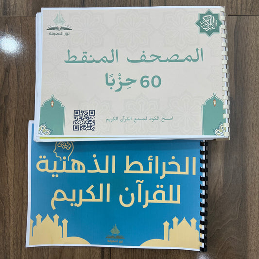 المصحف المنقط + خرائط ذهنية (60 حزب)